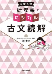 大学入試　辻孝宗の　ロジカル古文読解