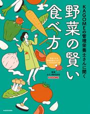 KAGOMEの管理栄養士さんに聞く　野菜の賢い食べ方