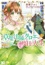 草魔法師クロエの二度目の人生 自由になって子ドラゴンとレベルMAX薬師ライフ