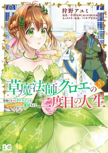 草魔法師クロエの二度目の人生 自由になって子ドラゴンとレベルMAX薬師ライフ 5