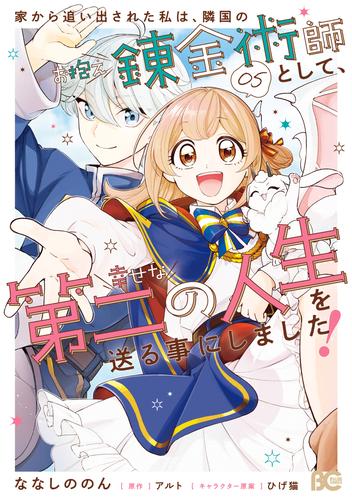 家から追い出された私は、隣国のお抱え錬金術師として、幸せな第二の人生を送る事にしました！ 05