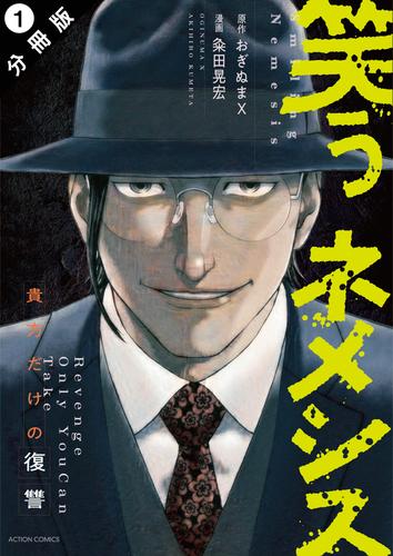 笑うネメシス―貴方だけの復讐― 分冊版 ： 1
