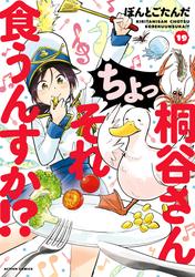 桐谷さん ちょっそれ食うんすか!?