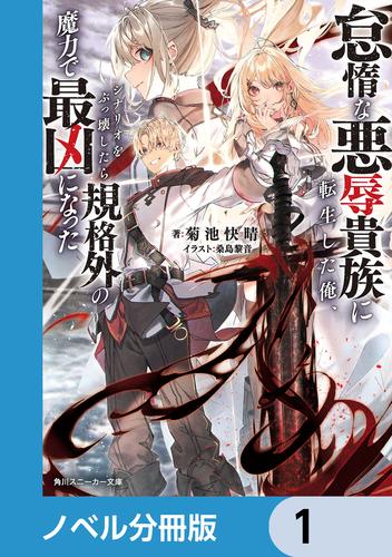 怠惰な悪辱貴族に転生した俺、シナリオをぶっ壊したら規格外の魔力で最凶になった【ノベル分冊版】　1