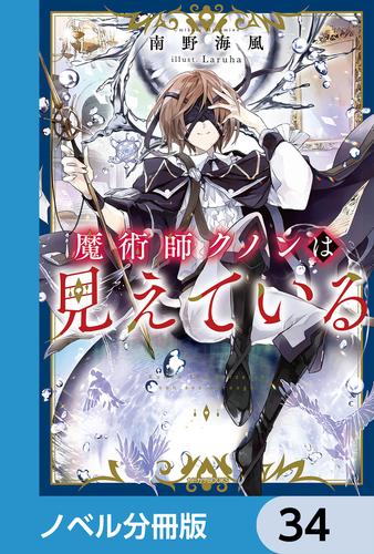 魔術師クノンは見えている【ノベル分冊版】　34
