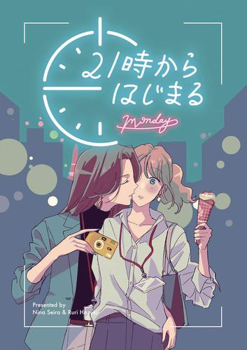 21時からはじまる -Monday-