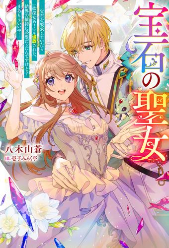 宝石の聖女 ー宝石を要求していたら「欲深女め！」と追放された。結界の維持に必要だったんですけど？ まあもういいやー（ノベル） 【電子書籍限定特典SS付き】