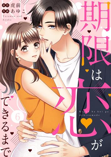 期限は恋ができるまで。6