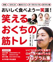笑えるおくちの筋トレ おいしく食べよう一笑涯！