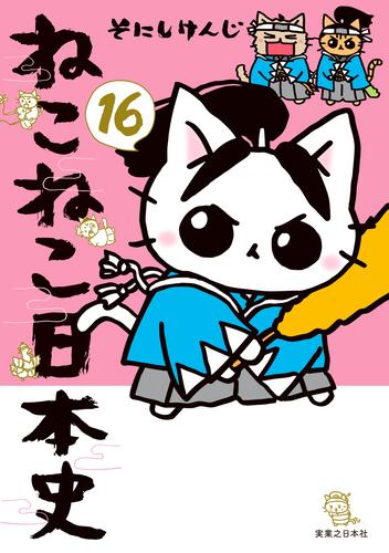 ねこねこ日本史 16