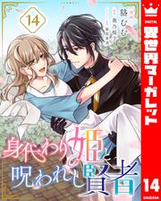 身代わり姫と呪われし賢者