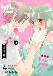 【合本版】おくちの医師は処女男子