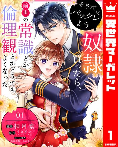 そうだバックレよう 奴隷買ったら、前世の常識とか倫理観とかどうでもよくなった 1