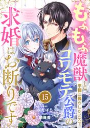 Berry'sFantasyもふもふ魔獣と平穏に暮らしたいのでコワモテ公爵の求婚はお断りです
