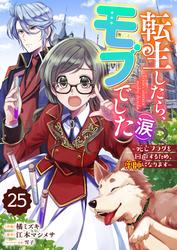 Berry'sFantasy転生したら、モブでした（涙）～死亡フラグを回避するため、薬師になります～