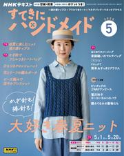 ＮＨＫ すてきにハンドメイド (2025年5月号)