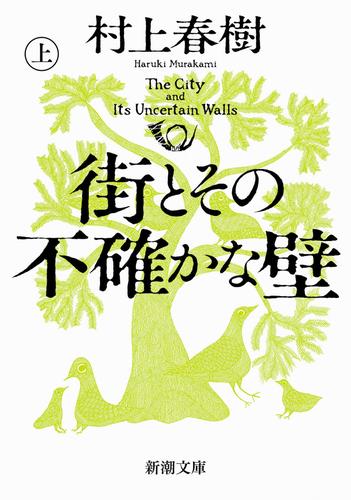 街とその不確かな壁（上）（新潮文庫）