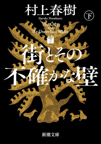 街とその不確かな壁（下）（新潮文庫）