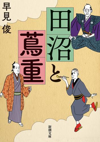 田沼と蔦重（新潮文庫）