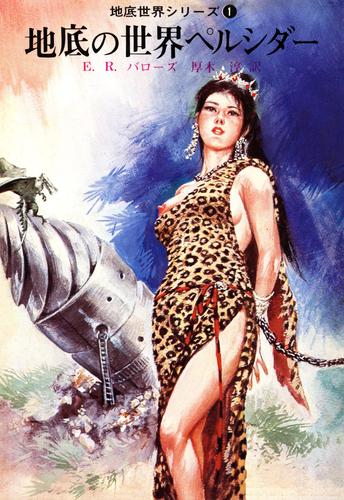 地底の世界ペルシダー