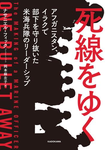 死線をゆく　アフガニスタン、イラクで部下を守り抜いた米海兵隊のリーダーシップ