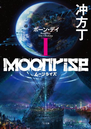 ムーンライズI　ボーン・デイ