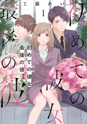 初めての彼女 最後の彼【合本版】（1）