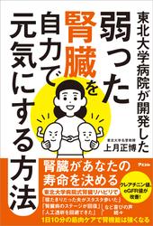 東北大学病院が開発した弱った腎臓を自力で元気にする方法
