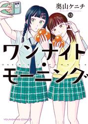 ワンナイト・モーニング
