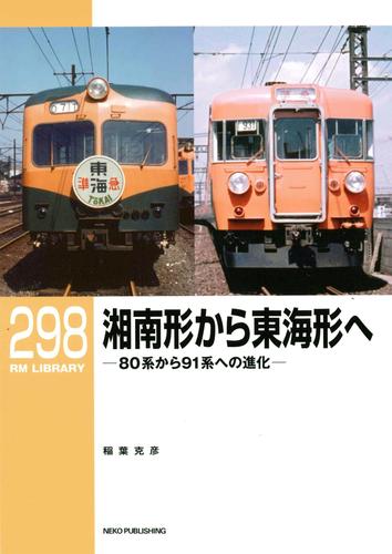 RM LIBRARY (アールエムライブラリー) 298　湘南形から東海形へ　80系から91系への進化