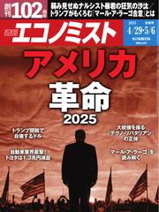 週刊エコノミスト (2025年4月29日・5月6日合併号)