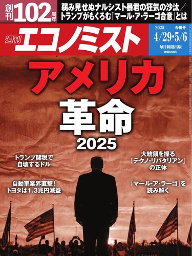 週刊エコノミスト (2025年4月29日・5月6日合併号)