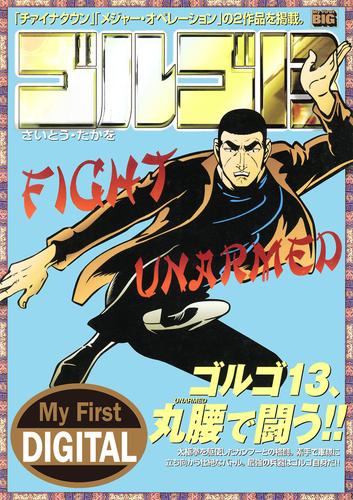My First DIGITAL『ゴルゴ13』　（３６）「ＦＩＧＨＴ　ＵＮＡＲＭＥＤ」