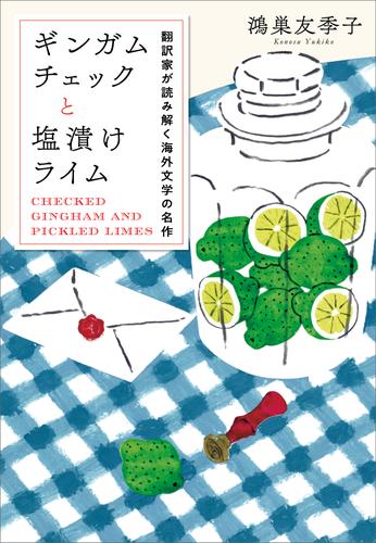 ギンガムチェックと塩漬けライム　翻訳家が読み解く海外文学の名作