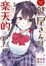 野球少女鷲尾＠comic 鷲尾さんは楽天的でいたい