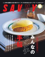 SAVVY 2025年6月号 電子版