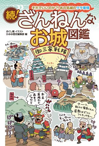 続！ざんねんなお城図鑑