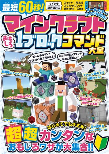 最短60秒! マインクラフト おもしろ1ブロックコマンド大全 ～はじめてでも大丈夫! すぐに作れる、たった1ブロックでできるスゴ技が大集合!【スイッチなどマイクラ統合版対応】
