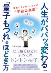 人生がパパッと変わる「量子もつれ」のほどき方（大和出版）