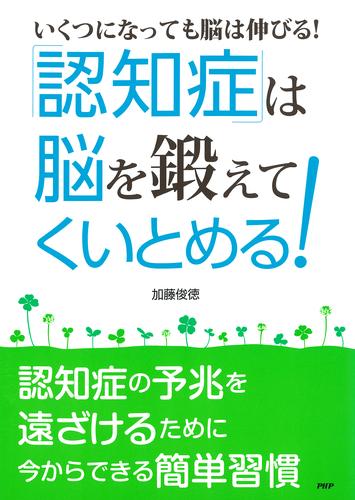 ［いくつになっても脳は伸びる！］ 「認知症」は“脳”を鍛えてくいとめる！