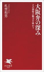 大阪弁の深み