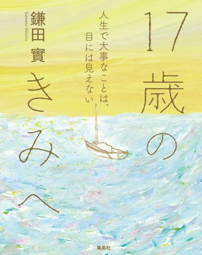 17歳のきみへ　人生で大事なことは、目には見えない