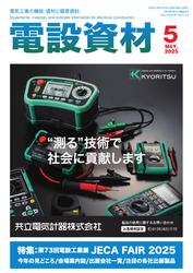 月刊電設資材 (2025年5月号)