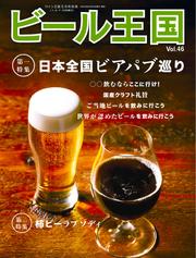 ビール王国 (Vol.46)