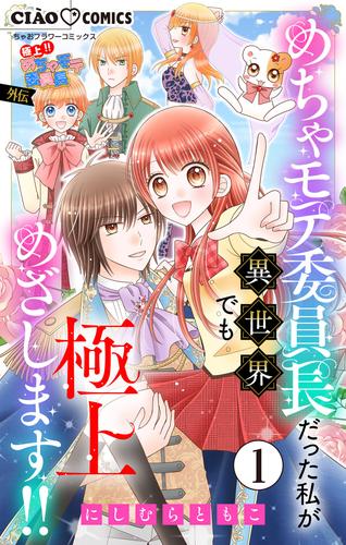 極上!! めちゃモテ委員長-外伝-めちゃモテ委員長だった私が異世界でも極上めざします!!【マイクロ】（１）