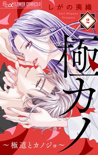 【無料】極カノ～極道とカノジョ～【マイクロ】（２）