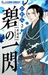 【無料】碧の一閃 ー新選組1863【マイクロ】