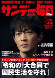 サンデー毎日 (2025年5月4・11日合併号)　[Lite版]