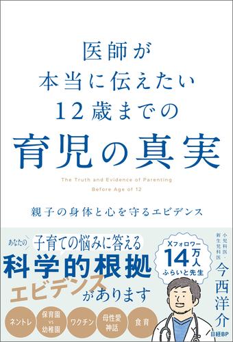 医師が本当に伝えたい 12歳までの育児の真実