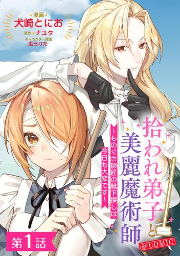 【単話版】拾われ弟子と美麗魔術師～ものぐさ師匠の靴下探しは今日も大変です～@COMIC 第1話